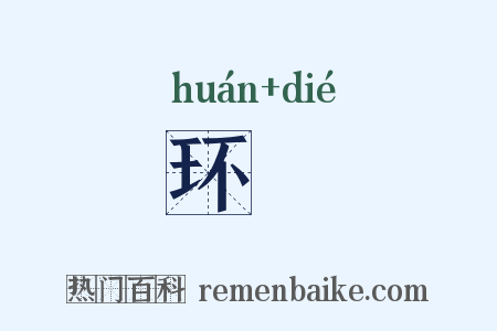 环绖是什么意思的图片